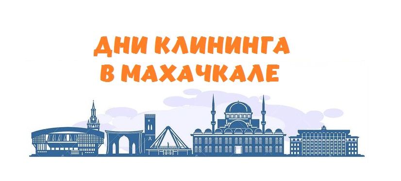 Дни клининга в Махачкале