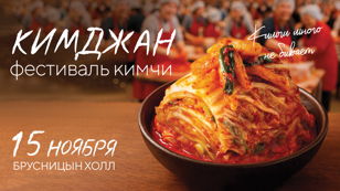 Фестиваль кимчи «Кимджан»