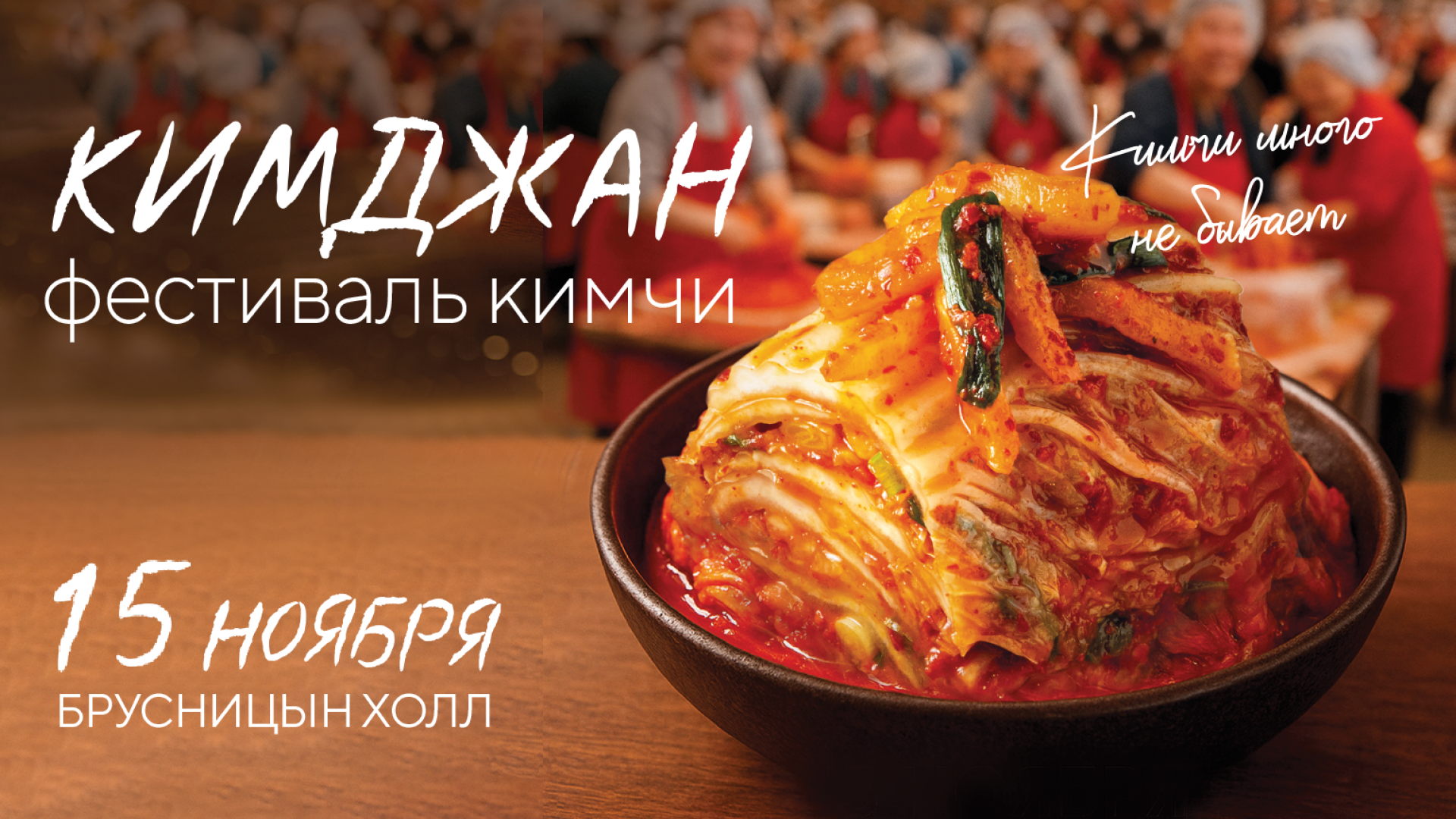 Фестиваль кимчи «Кимджан»