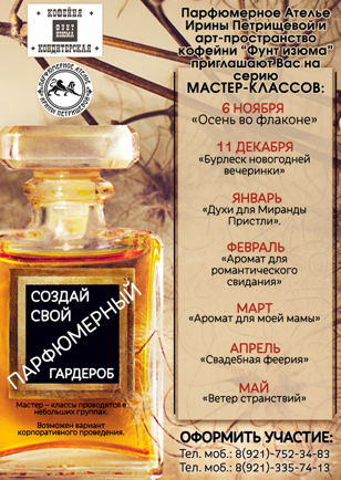 «Создай свой парфюмерный гардероб»