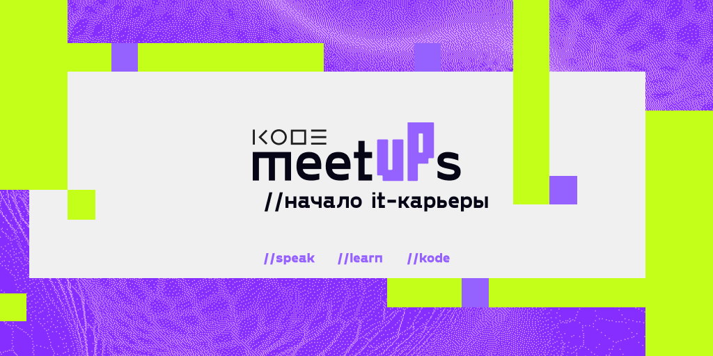 KODE MeetUPs: начало IT-карьеры