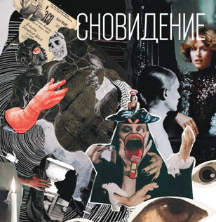 Открытие выставки "Сновидение" 