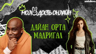 Шоу Молодость Онлайн с Дайаном Орта Мадригал