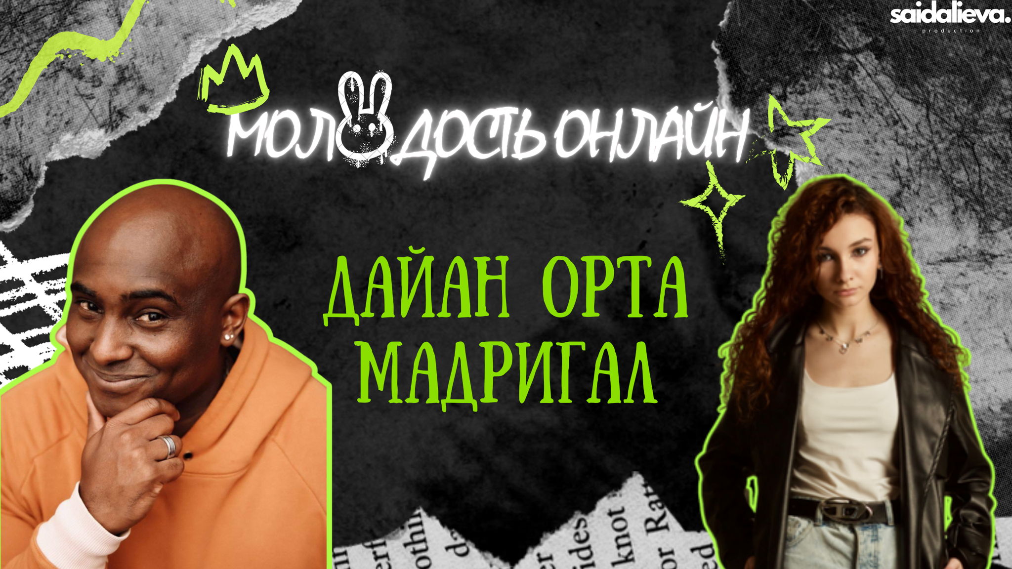 Шоу Молодость Онлайн с Дайаном Орта Мадригал