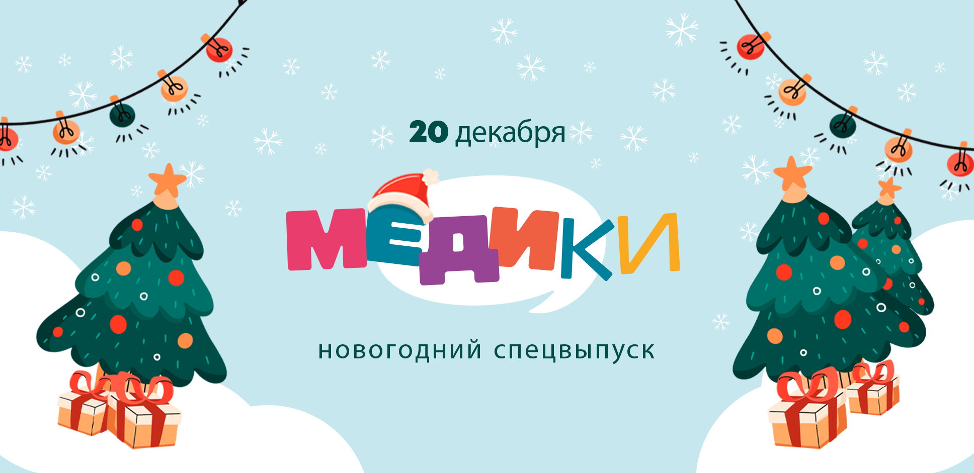 МЕДИки. Новогодний выпуск