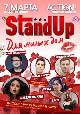 StandUp + Эмелевская / Rena / Jein @ActionClub (Лиговский, 113)