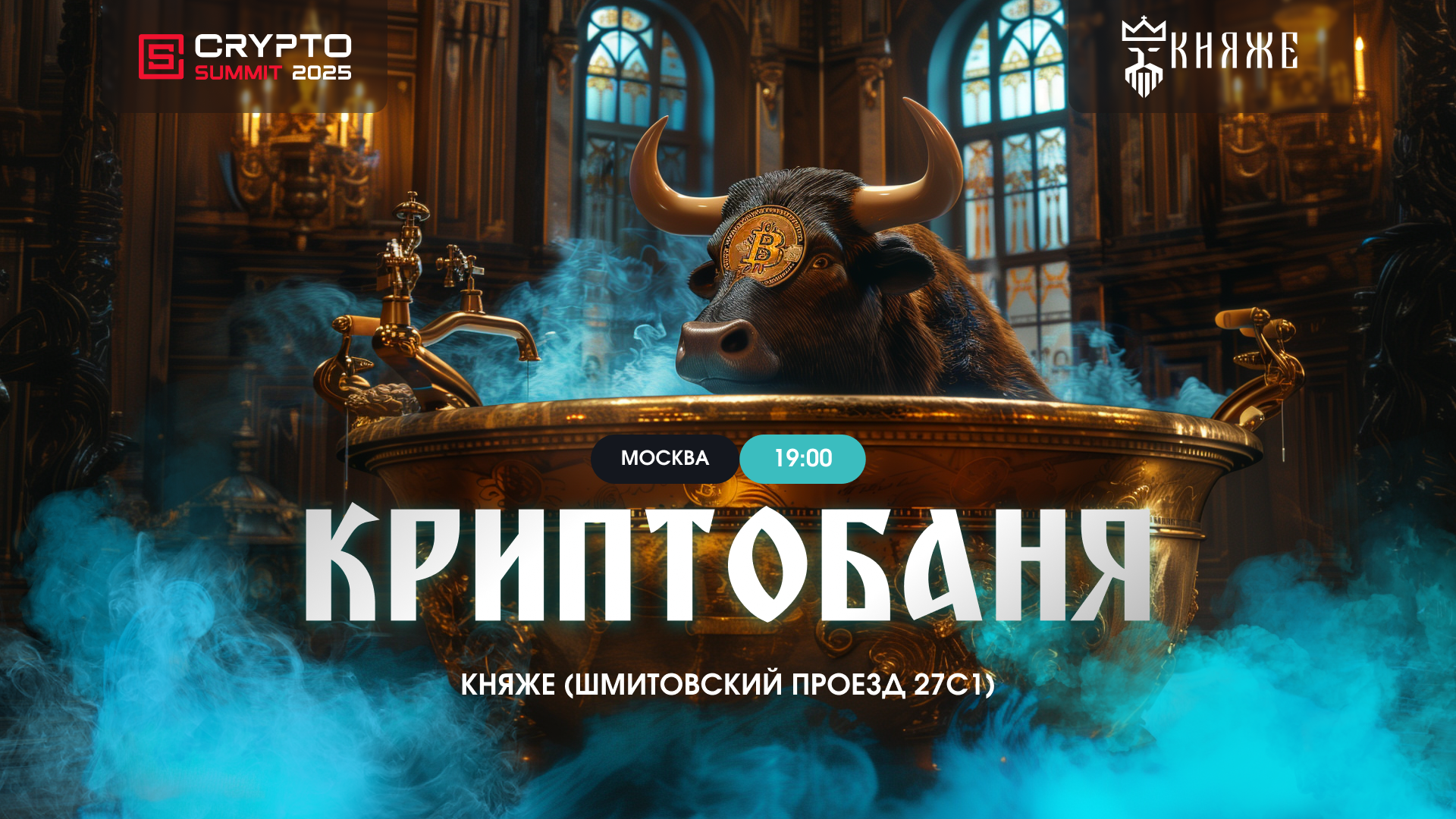 Сайд эвент Crypto Summit КриптоБаня возле МосвкаСити