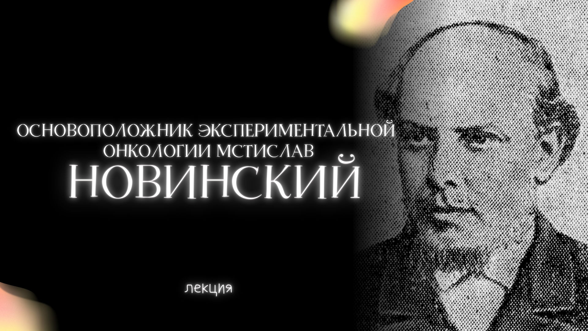 Основоположник экспериментальной онкологии Мстислав Новинский