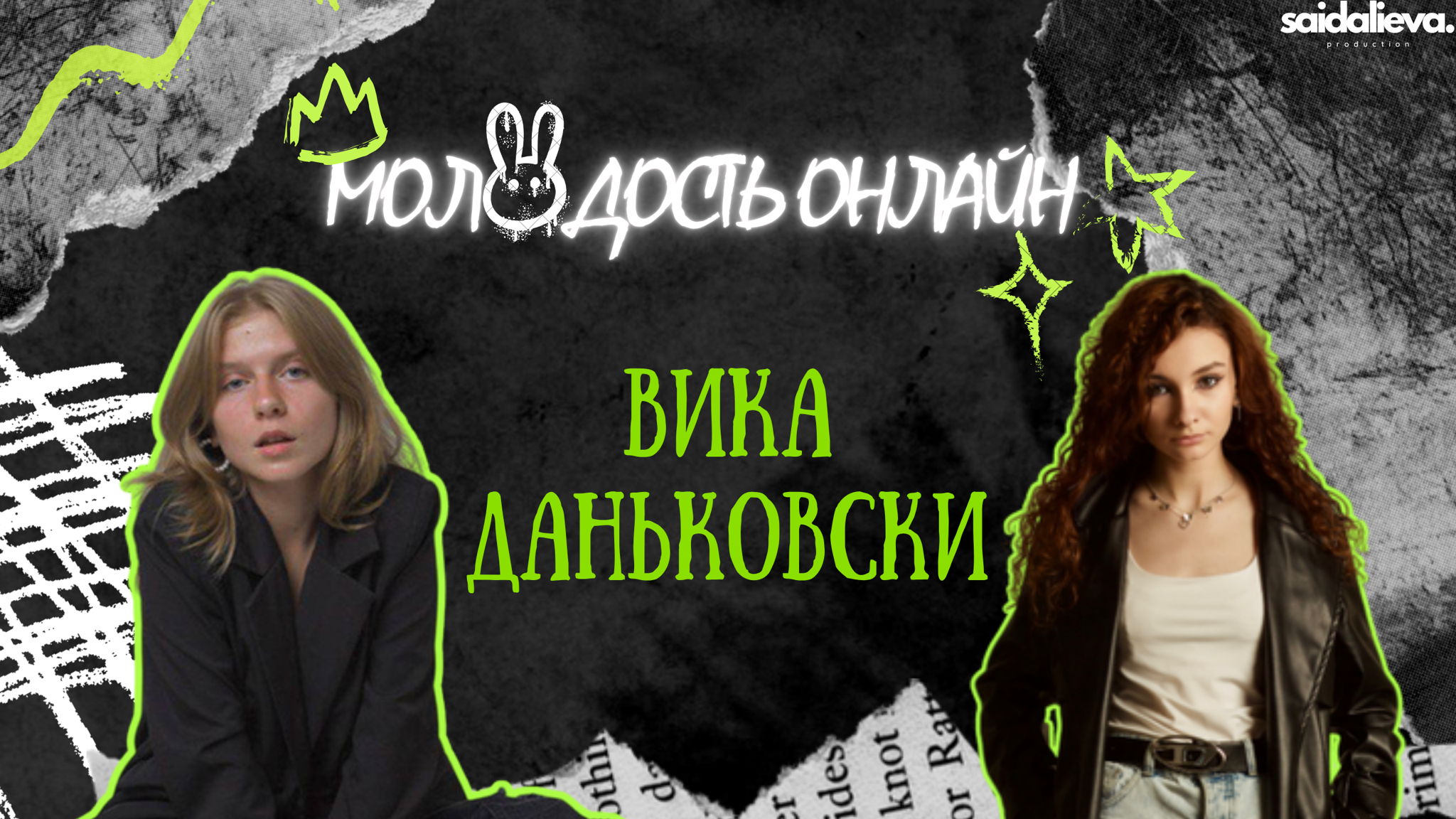 Шоу Молодость Онлайн с Викторией Даньковски