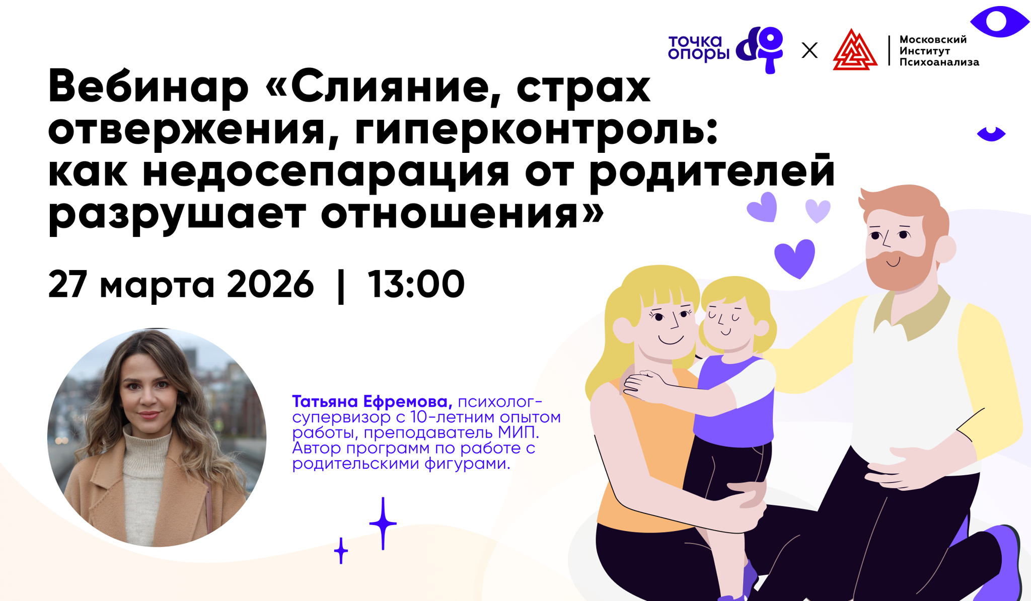 Вебинар «Слияние, страх отвержения, гиперконтроль: как недосепарация от родителей разрушает отношения» с Татьяной Ефремовой