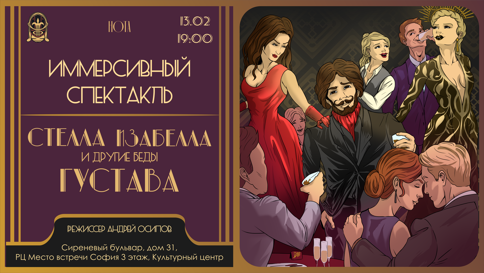 Иммерсивный спектакль "Стелла, Изабелла и другие беды Густава"