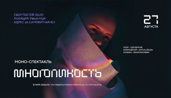 Моноспектакль | Многоликость