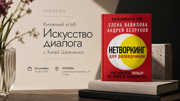 Книжный клуб «Искусство диалога» с Катей Шевченко | «Нетворкинг для разведчиков»