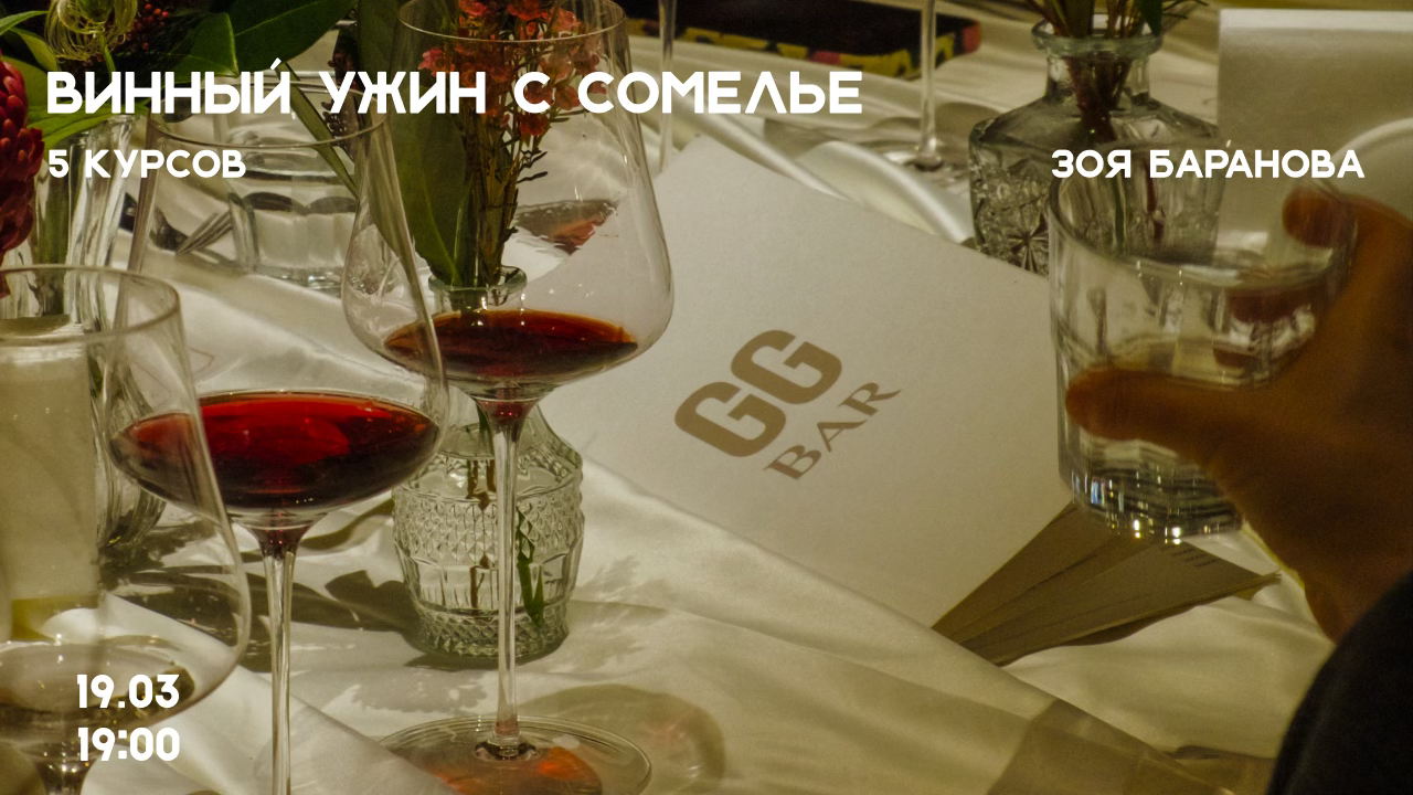 Винный ужин с сомелье
