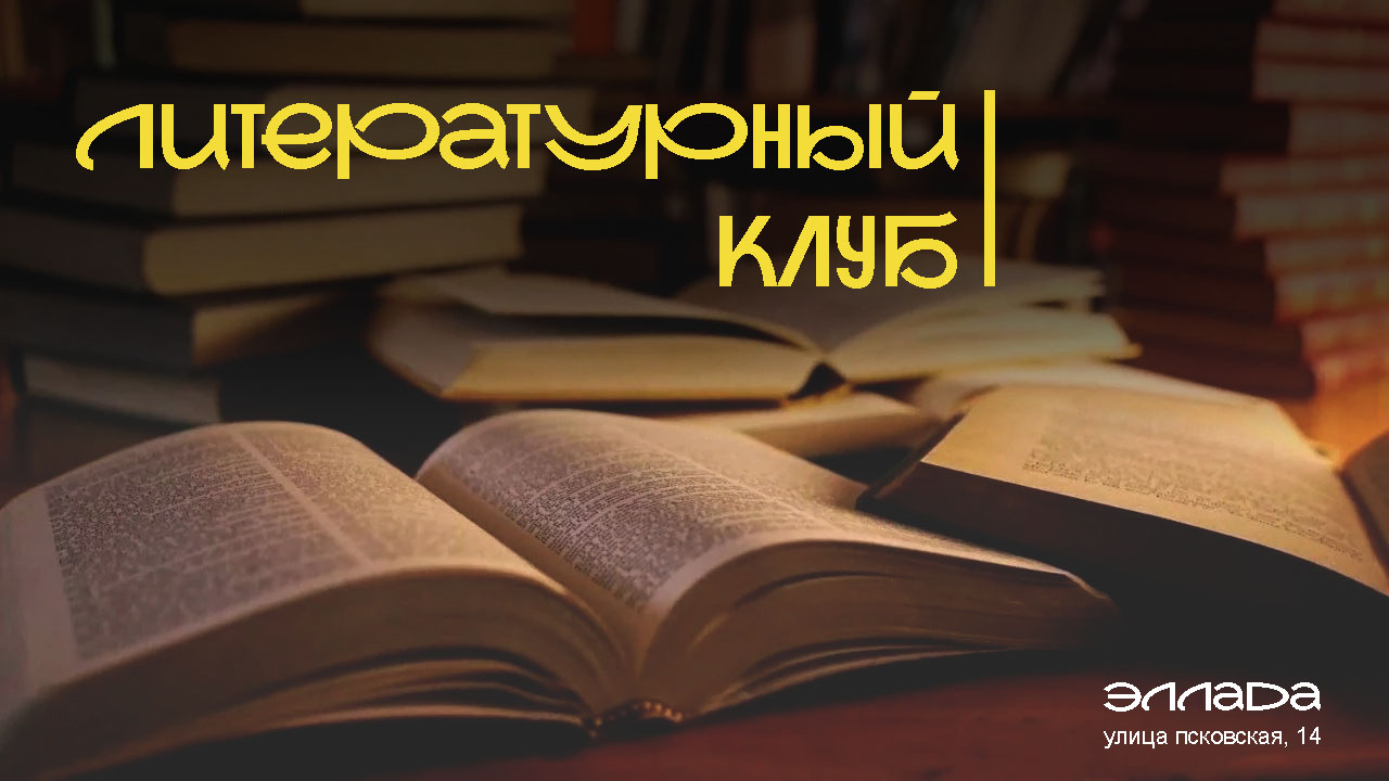 Живая библиотека: рассказ о любимых авторах и обмен книгами вслепую