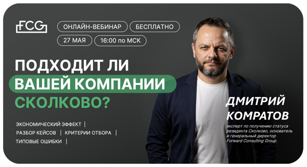 Подходит ли вашей компании статус резидента Сколково?