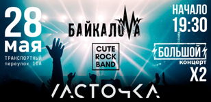 х2 Большой концерт|Байкалова|Cute