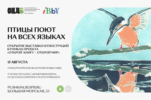 Птицы поют на всех языках