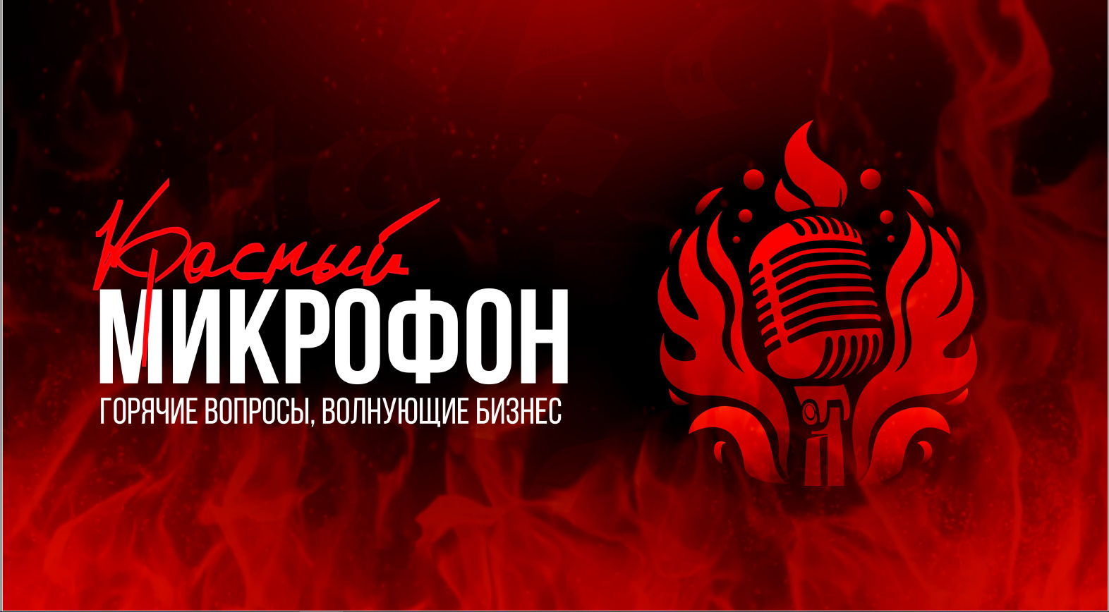 КРАСНЫЙ МИКРОФОН Горячие вопросы, волнующие бизнес | Бизнес-форум
