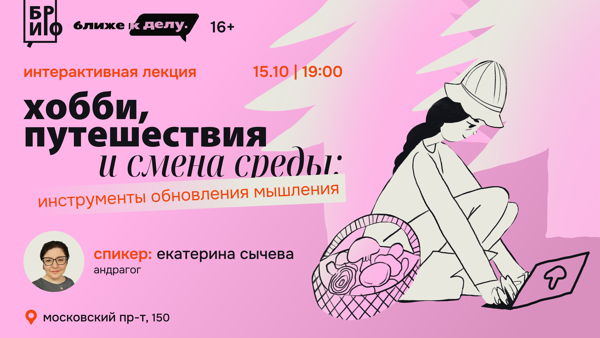 Интерактивная лекция «Хобби, путешествия и смена среды: инструменты обновления мышления»