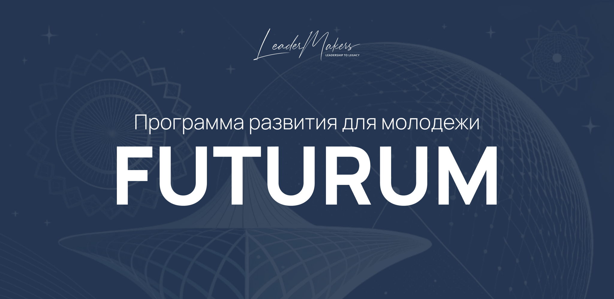 Программа Futurum инвестиция в тех, кто определит успех компании завтра