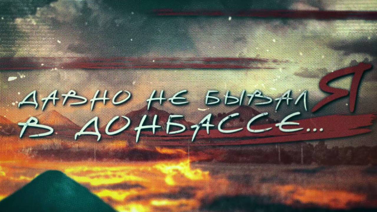 Презентация фильма Давно не бывал я в Донбассе и творческая встреча с автором фильма Леонардом Свидовсковым