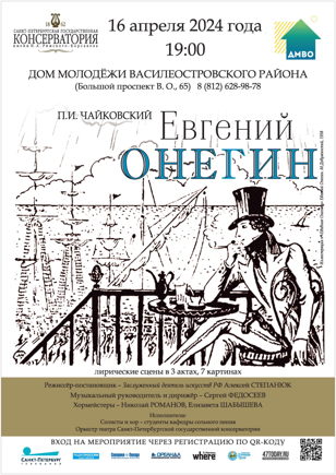 Опера «Евгений Онегин»