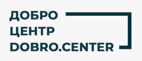 ДОБРО. ЦЕНТР
