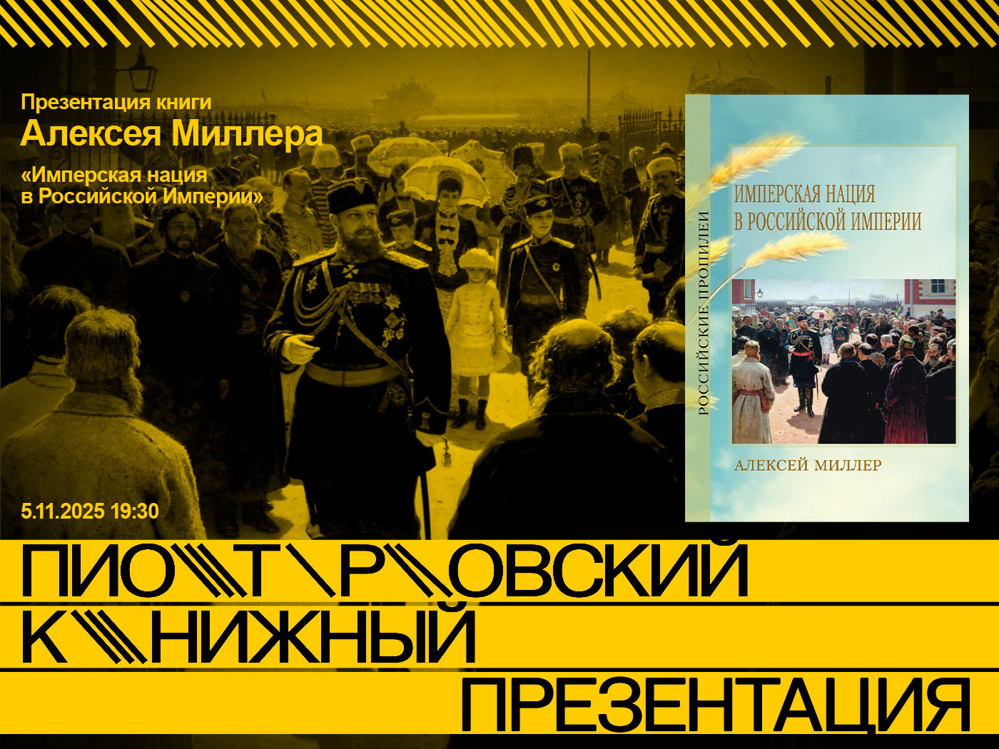 Презентация книги Алексея Миллера «Имперская нация в Российской Империи»