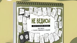 День интернета «Не ведись!» 