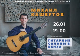 Гитарные салоны в Бенуа. Михаил Кашеутов