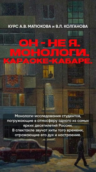 ОН - НЕ Я. МОНОЛОГИ. КАРАОКЕ - КАБАРЕ 