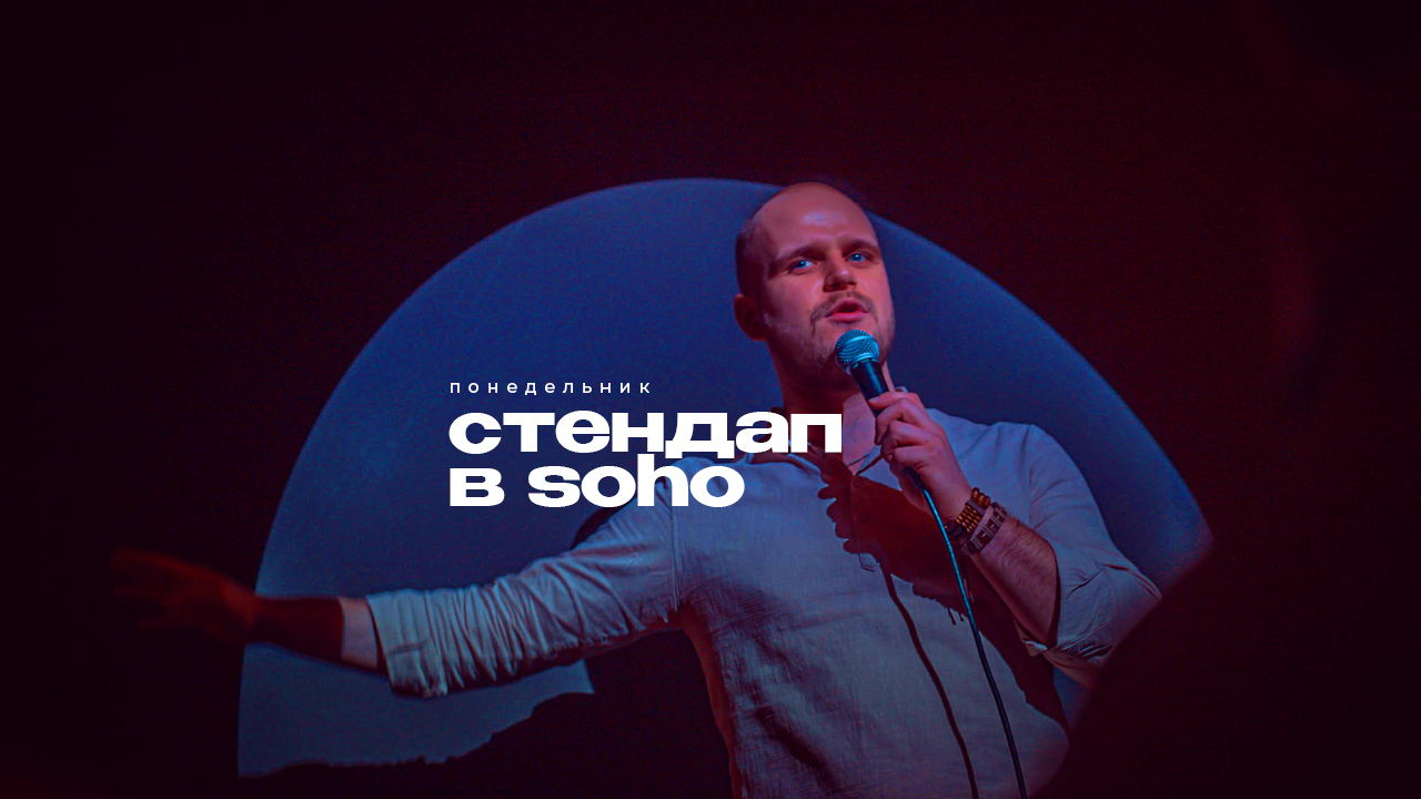 Стендап в Soho / 20:00