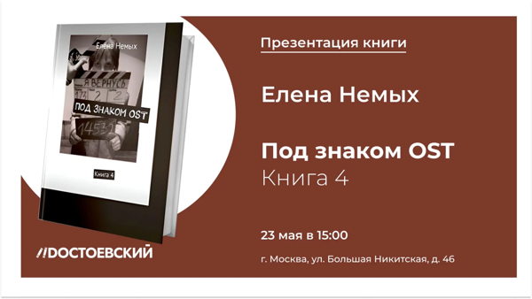 «Под знаком OST»: Четвертая книга – продолжение истории о судьбе остарбайтеров