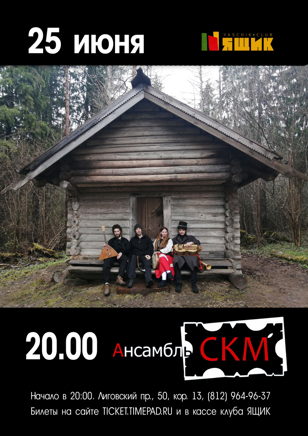 Ансамбль СКМ