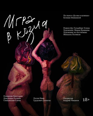 Спектакль "Игра в козла" 