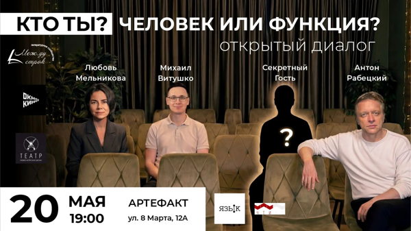 Открытый диалог: "КТО ТЫ? ЧЕЛОВЕК ИЛИ ФУНКЦИЯ?"