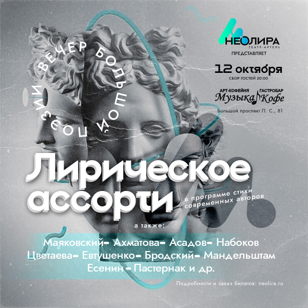 Большой вечер поэзии «Лирическое ассорти»