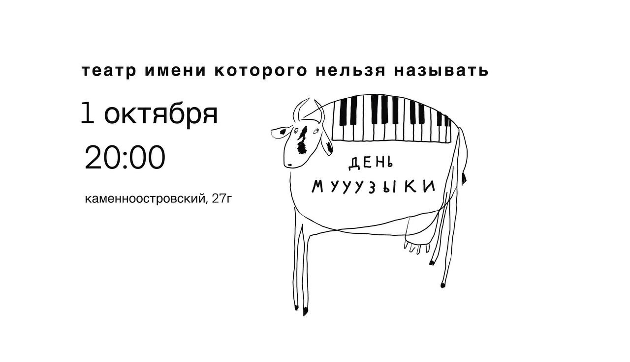 День Мууузыки
