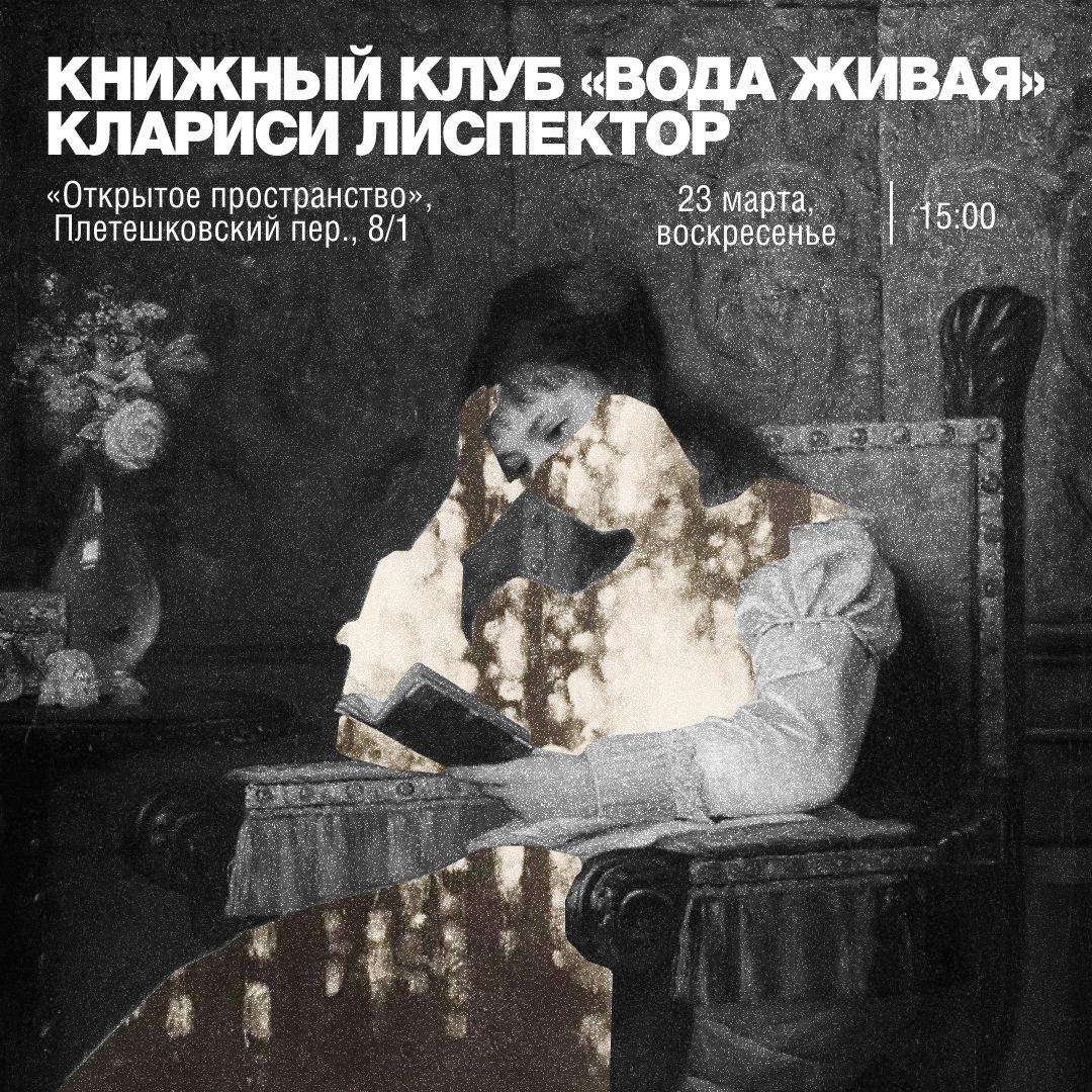 книжный клуб | вода живая