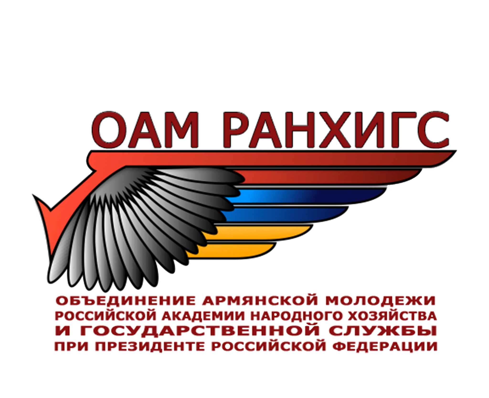 Объединение армянской молодежи РАНХиГС (ОАМР)