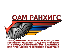 Объединение армянской молодежи РАНХиГС (ОАМР)