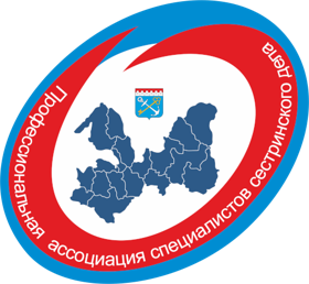 Профессиональная ассоциация специалистов сестринского дела Ленинградской области