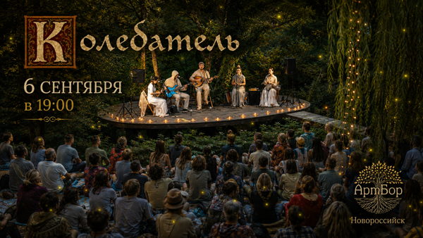 Колебатель в Артборе (Новороссийск)