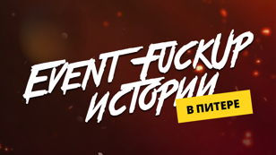 Вечер FUCKUP историй в Питере