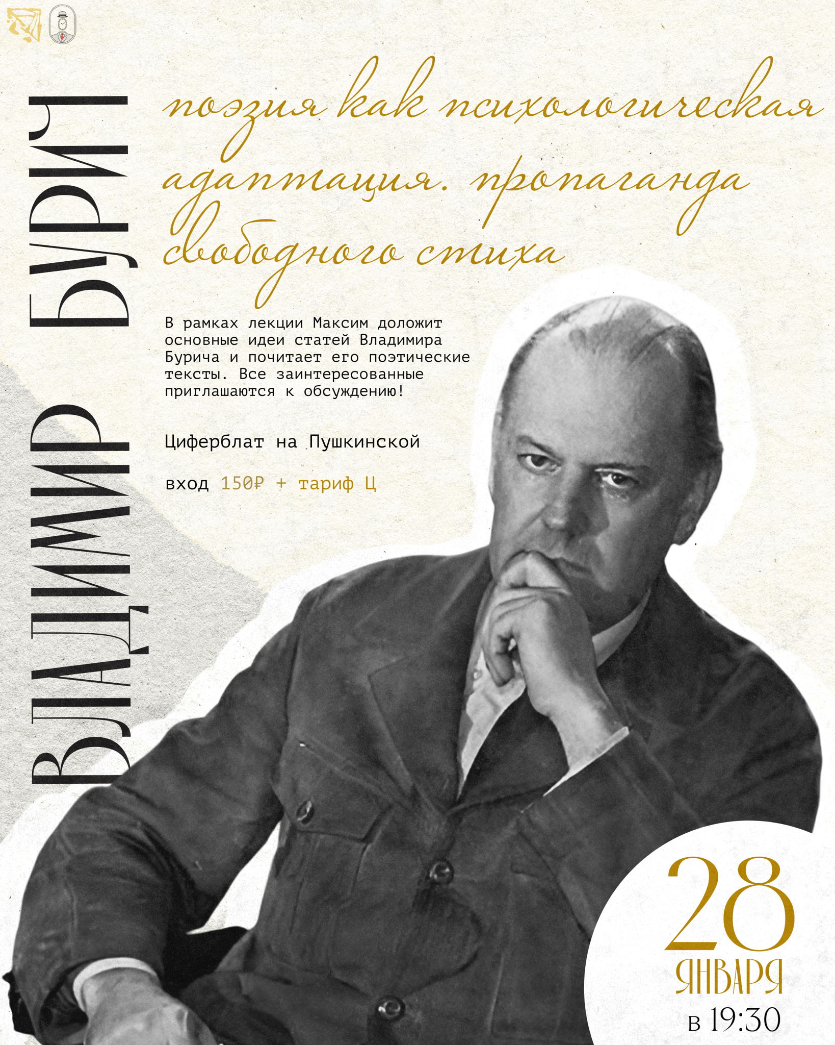Лекция «Владимир Бурич: поэзия как психологическая адаптация. Пропаганда свободного стиха»