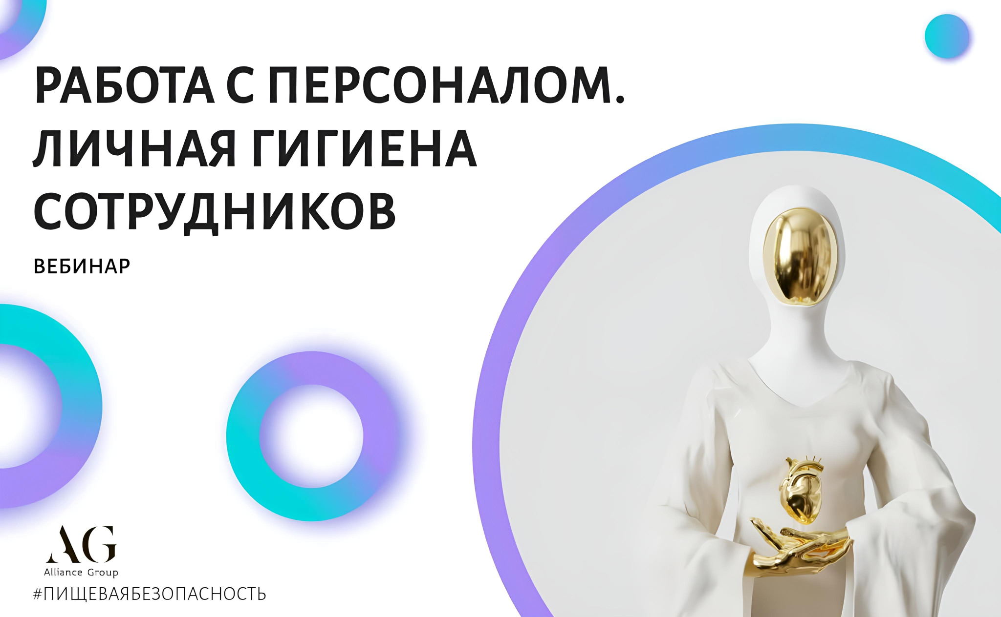 РАБОТА С ПЕРСОНАЛОМ НА ПИЩЕВОМ ПРОИЗВОДСТВЕ. ЛИЧНАЯ ГИГИЕНА СОТРУДНИКОВ (ВЕБИНАР)