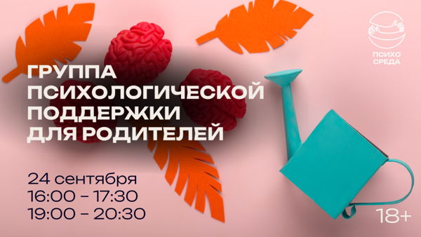 Группа психологической поддержки для родителей