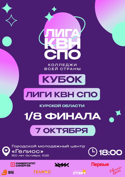 1/8 финала Кубка Лиги КВН СПО