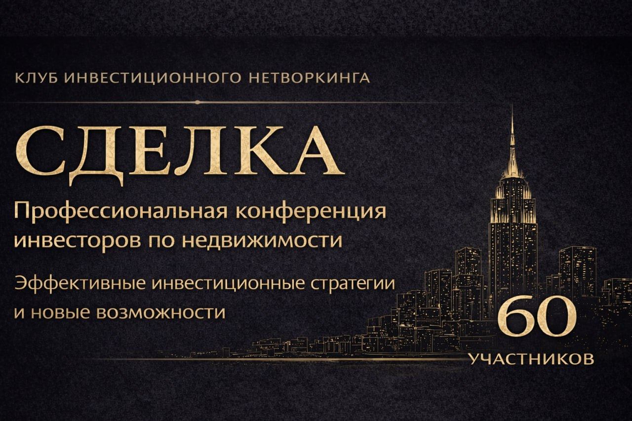 СДЕЛКА. Серия мини-конференций по инвестициям в недвижимость